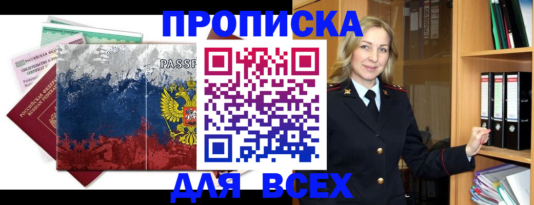 прописка законно в Мценске