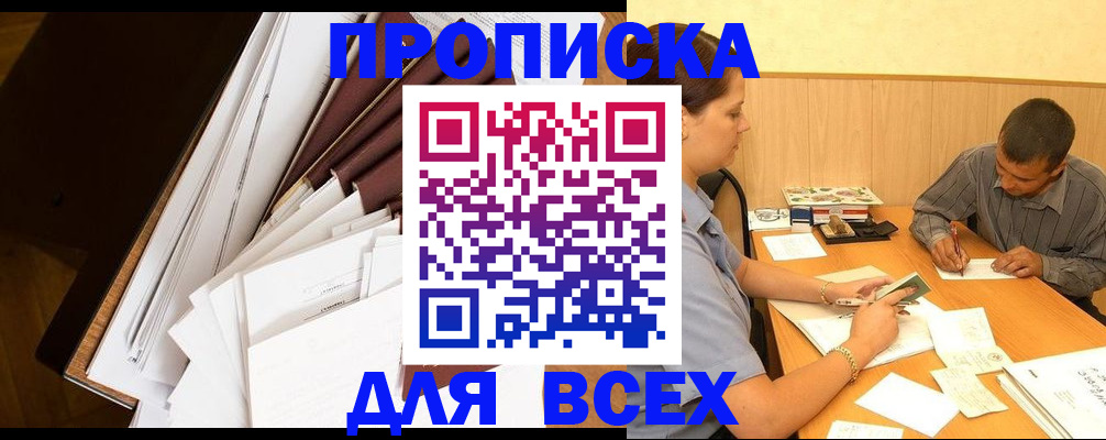 прописка в квартире в Мценске